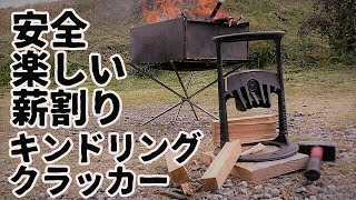 キンドリングクラッカーの紹介【薪割り】【焚き火】【キャンプ道具】