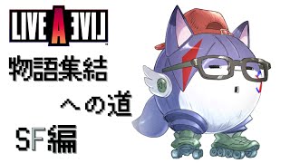 【ライブアライブ】物語集結への道　SF編【初見プレイ】
