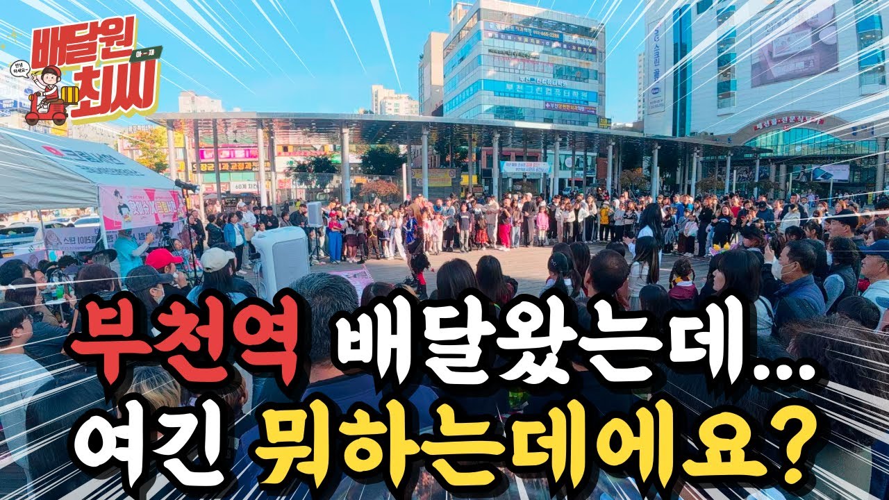 부천역은 왜 유튜버가 많을까? 직접 쿠팡 배달하면서 확인했습니다. [ep. 49]