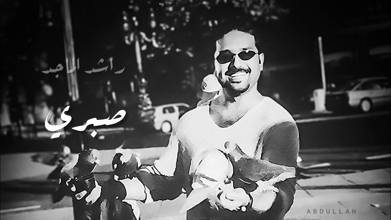 راشد الماجد - صبري - جلسة خاصة 8