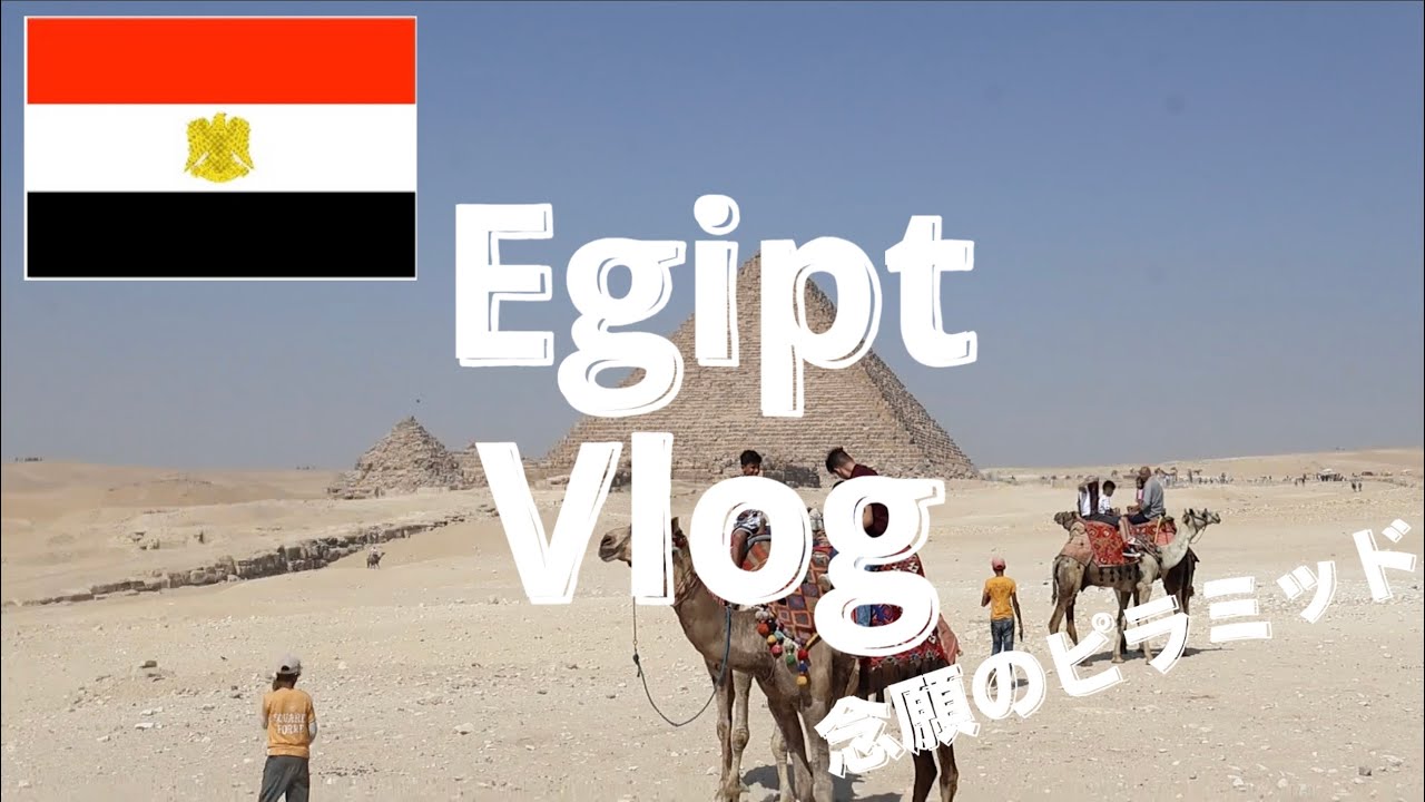 人生初のアフリカ大陸！エジプトでみた景色！VLOG