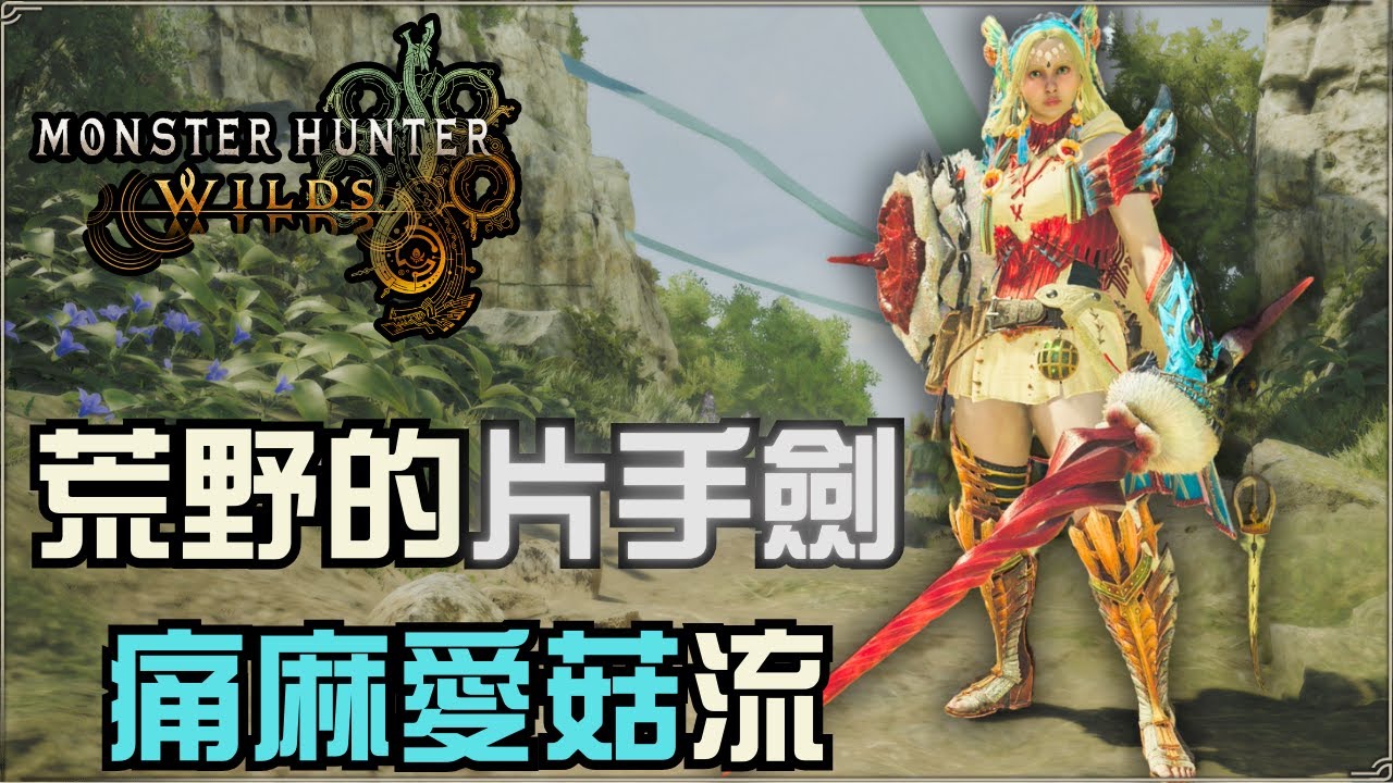 【魔物獵人荒野】片手劍的實用度來到歷代最高，傷害、輔助兼具都是哥中哥的表現