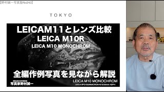 野村誠一写真塾No243】ライカM11と3本の名玉レンズ比較、動画全てに