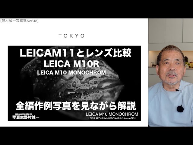 野村誠一写真塾No243】ライカM11と3本の名玉レンズ比較、動画全てに