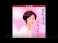 裏町酒場/西田佐知子