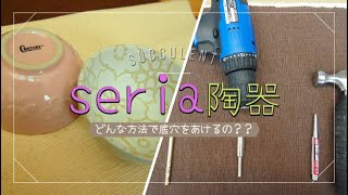 多肉植物 Seria陶器に底穴をあける ただそれだけ Youtube 多肉植物 Seria陶器に底穴をあける ただそれだけ Youtube