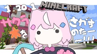 【🟩マイクラ】１．２０．１さくら木をこいや🙀【ナリ/にじさんじ】