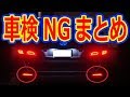 車検ＯＫorＮＧ ネッツトヨタの判定が覆るパーツも！アルファード ヴォクシー ノア プリウス C-HRなども同様判断です! ミニバン 40系 新型アルファード乗り換え予定 れんとのパパ