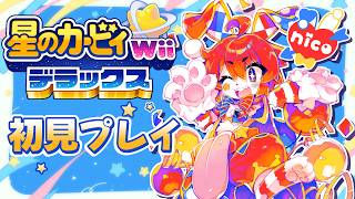 【明乃花ニコ/VTuber】ウサネコピエロとイカサマたまご #4【星のカービィ Wii デラックス】