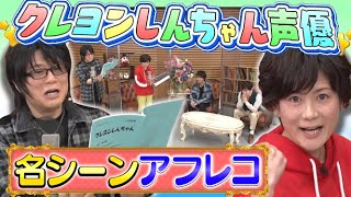 【期間限定】超貴重クレしん声優・生アフレコ…オビワン×アナキンも