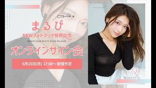まるぴ　クリスマスチェキ　特典写真付き オンラインチェキサイン会】まるぴNEWフォトブック「on / off」発売