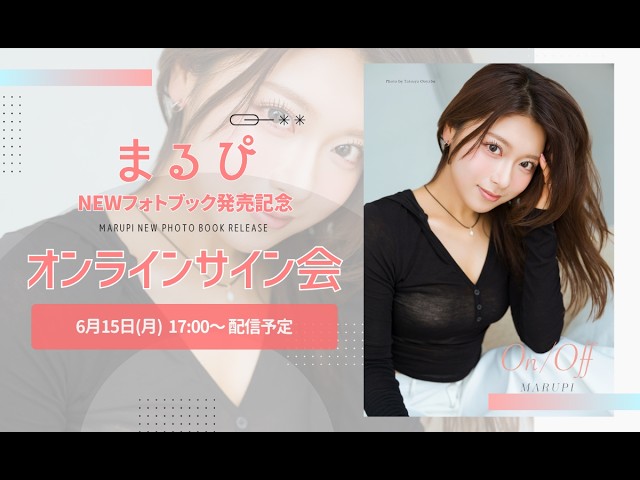 オンラインチェキサイン会】まるぴNEWフォトブック「on / off」発売