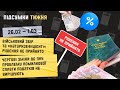 Підсумки тижня 26.02-01.03