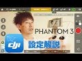 DJI Pilot 設定解説 Phantom3 ファントム 3