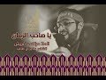 قصيدة "يا صاحب الزمان" || الملا مرتضى قريش - الشاعر علي آل طالب