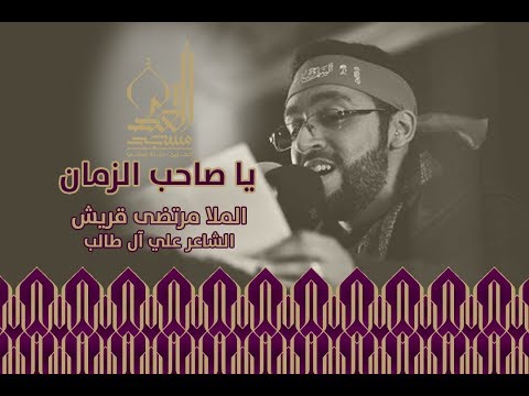 قصيدة يا صاحب الزمان الملا مرتضى قريش الشاعر علي آل طالب