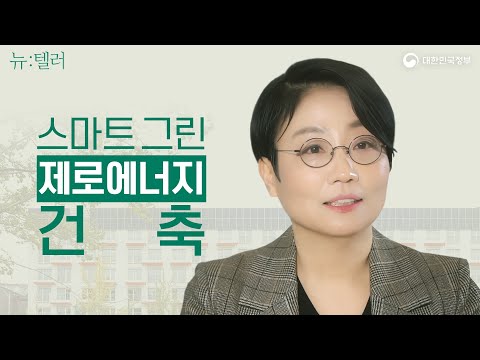 제로에너지 건축물, 그린 리모델링 | [뉴텔러] <strong>이명주</strong> 교수, 명지대학교 건축학과
