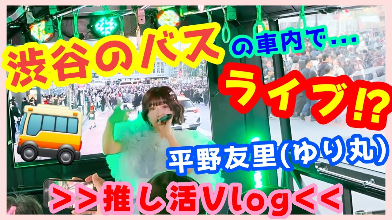 【平野友里(ゆり丸)】バスでライブしながら渋谷の街中を走り回る！LIVE BUS丸4号【推し活Vlog】