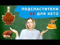 Подсластители для кето. Часть 2: что НЕ подходит?