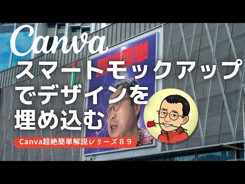 Canva スマートモックアップでデザインを埋め込む