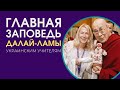 Главная заповедь Далай-ламы украинским учителям. Осознанное родительство