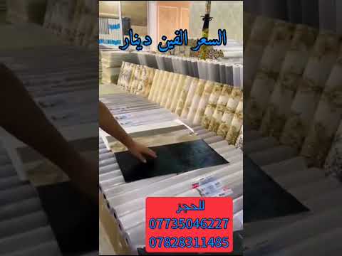 لاصق الرخام بديل السيراميك ل ح ج ز 07735046227
