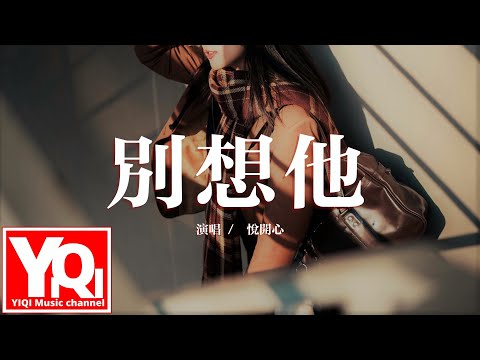 悅開心 - 別想他 bié xiǎng tā（原名：憋心）『有些話我憋在心裡 壓抑了太久，不知道怎麼該向你開口。』【動態歌詞Lyrics】