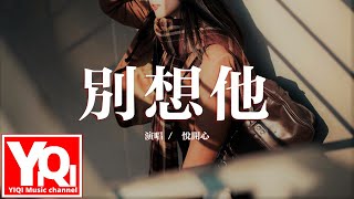 悅開心 - 別想他 bié xiǎng tā（原名：憋心）『有些話我憋在心裡 壓抑了太久，不知道怎麼該向你開口。』【動態歌詞Lyrics】