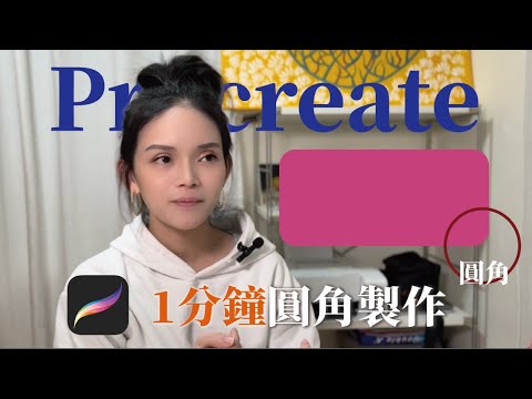 Procreate如何繪製圓角矩形？別在傻傻用橡皮擦擦啦｜任何形狀的圓角都可以！