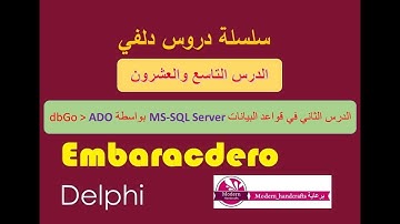 029- سلسلة دروس دلفي - قواعد البيانات MS SQL Server With ADO الجزء الثاني