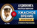 УЖАСНОЕ ЗРЕНИЕ ГРИН А.С. аудиокнига - лучшие #аудиокниги онлайн, полная #аудиокнига