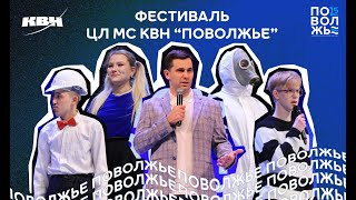 2024. Фестиваль Центральной лиги МС КВН "Поволжье"