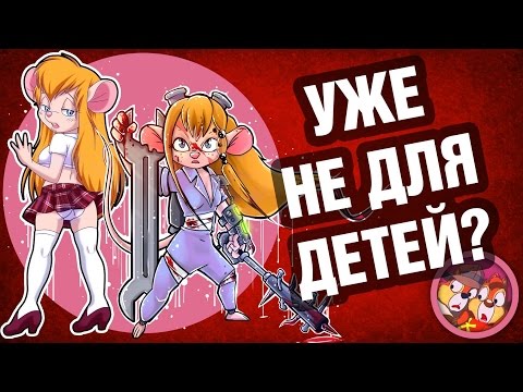 Порно мультфильм чип и деил