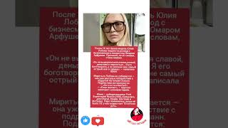 Юлия Лобова уходит от Омара Арфуша после 16 лет брака: «Он воткнул нож в сердце» #музыка #новости
