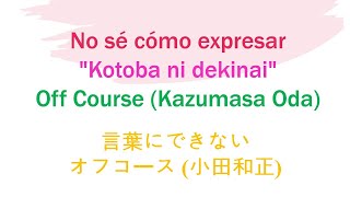 Kotoba ni dekinai 言葉にできない Off Course オフコース Kazumasa Oda 小田和正 (Cover) Hiragana, Letra, Español ギターカバー