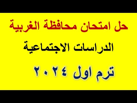 حل امتحان محافظة الغربية الدراسات الاجتماعية ترم اول 2024  امتحانات الترم الاول 2024