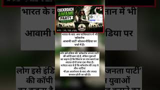 Pakistan mein bhi cockroach Janata party ban gai 😯#localstarbinit
