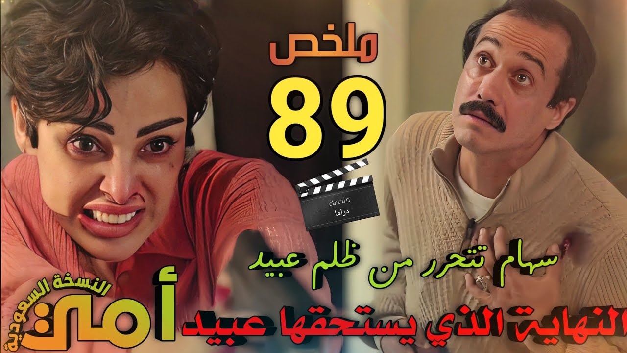 ملخص احداث الحلقة 89 من مسلسل امي ( سهام تقضي على عبيد نهائياً وتخلص الجميع من شره للأبد )
