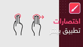 اختصارات مفيدة أستخدمها في تطبيق انفنيت بينتر - Infinite Painter screenshot 1