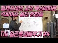 TIG알곤용접배우기 04 철제프레임 제작시 각파이프절단 전 용접순서알고 도면 제대로 그리기