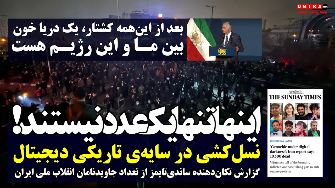 اینها تنها یک عدد نیستند! گزارش تکان‌دهنده ساندی‌تایمز از تعداد جاویدنامان انقلاب ملی ایران