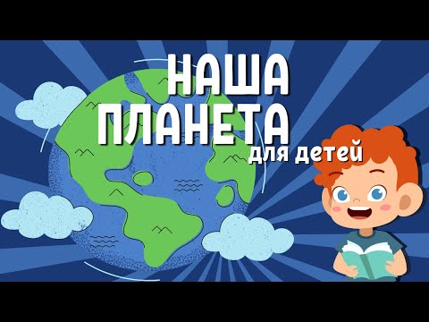 Все о нашей планете земля | Аудиокниги детям | Познавательные факты, книги для детей и малышей