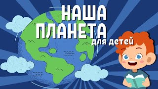 Все о нашей планете земля | Аудиокниги детям | Познавательные факты, книги для детей и малышей