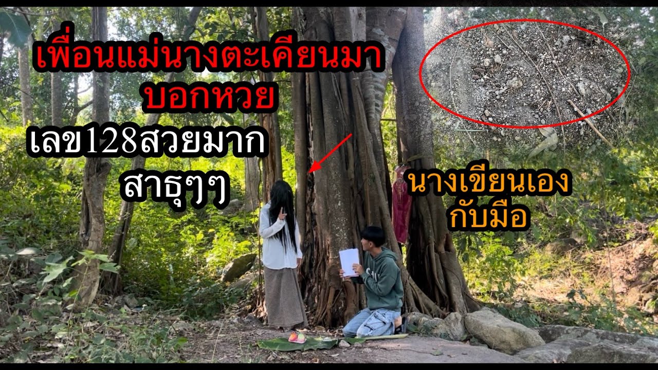 แม่นางตะเคียนมาเข้าฝันให้มาหาเจอเพื่อนนางบอกมาเขียนหวยเลขเด็ดให้เหลือเชื่อจริงๆ!?