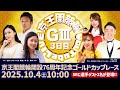 京王閣競輪開設76周年記念ゴールドカップレース(GⅢ)3日目