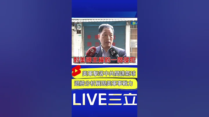中共間諜氣球遭美軍擊落 退將分析背後2涵義:政治因素+宣揚美國戰力及軍事影響力｜20230206｜#shorts - 天天要聞