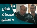 سریال شش قهرمان و نصفی قسمت 9 Serial Shesh Ghahreman Va Nesfi Part 9