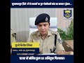 #BiharPolice की त्वरित कार्रवाई...