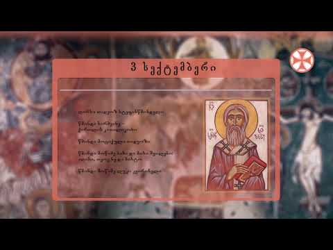 საეკლესიო კალენდარი (3 სექტემბერი, 2021 წ.)