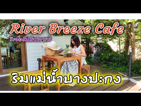 River Breeze Cafe คาเฟ่ ริมแม่น้ำบางปะกง